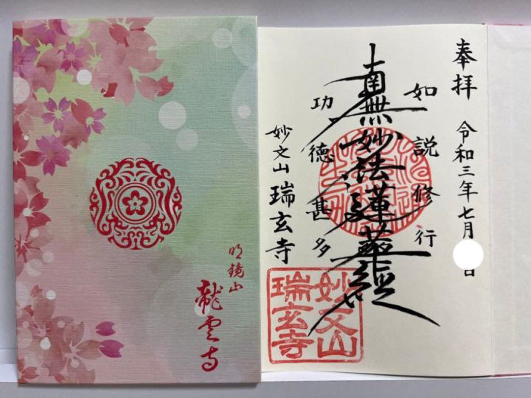 御朱印帳／整理品♡龍雲寺／限定御朱印／瑞玄寺／顕妙寺／７体（見開き含む13面分）