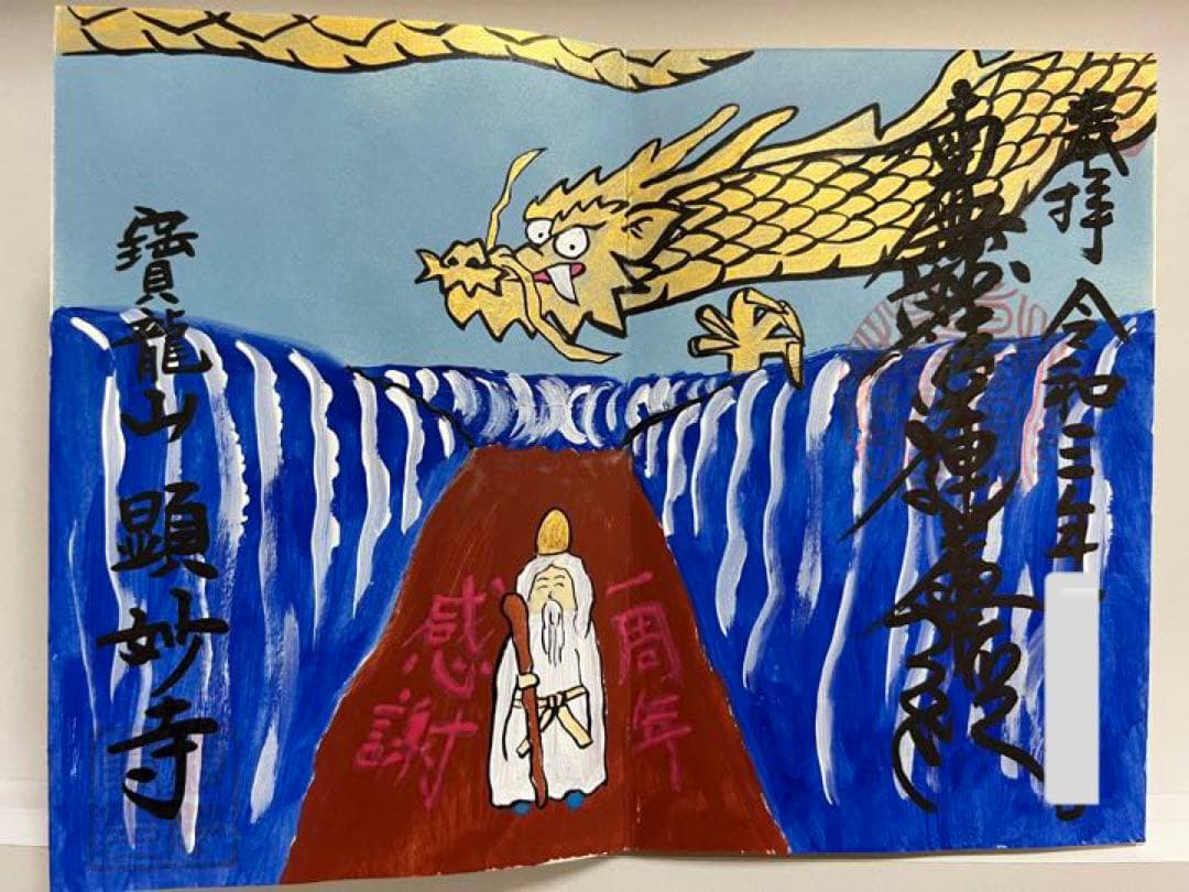 御朱印帳／整理品♡龍雲寺／限定御朱印／瑞玄寺／顕妙寺／７体（見開き含む13面分）