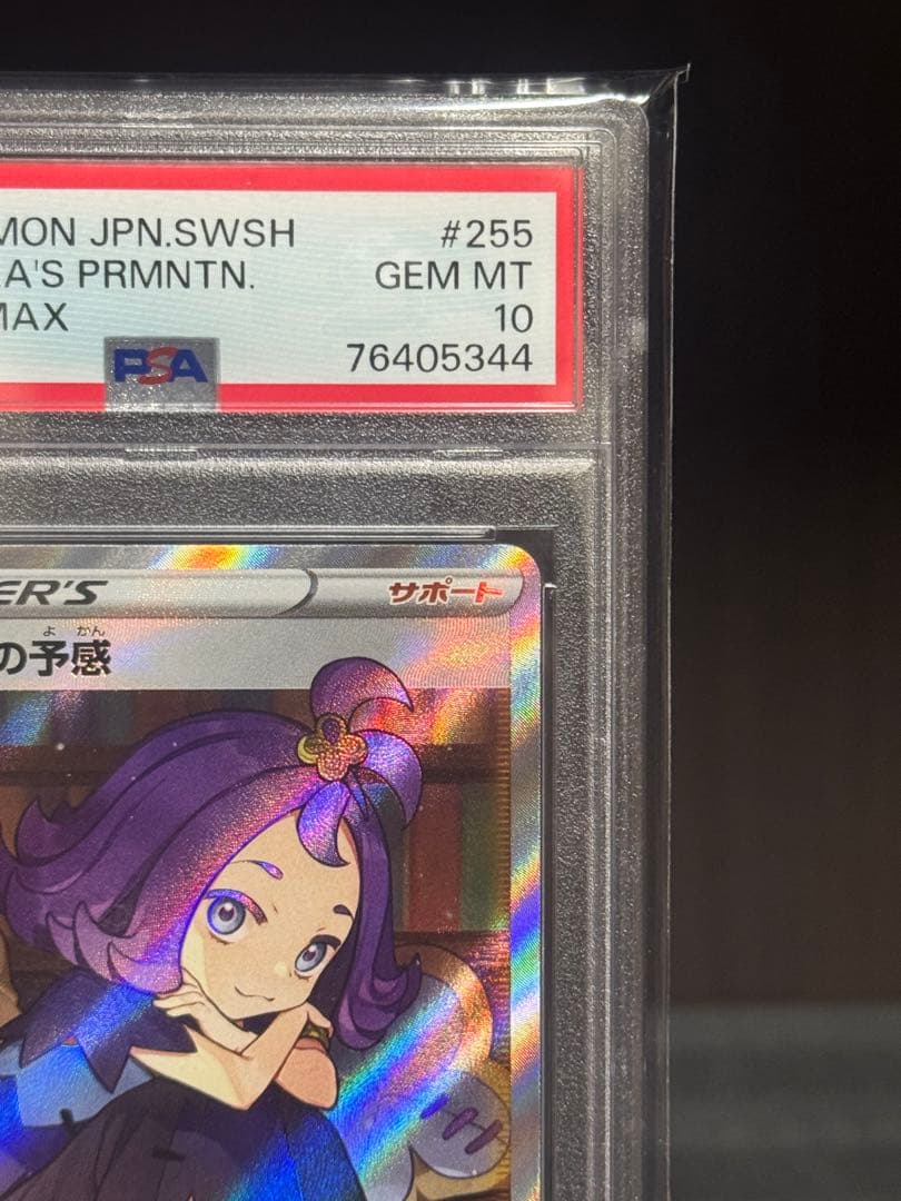 イトウ【PSA10】アセロラの予感