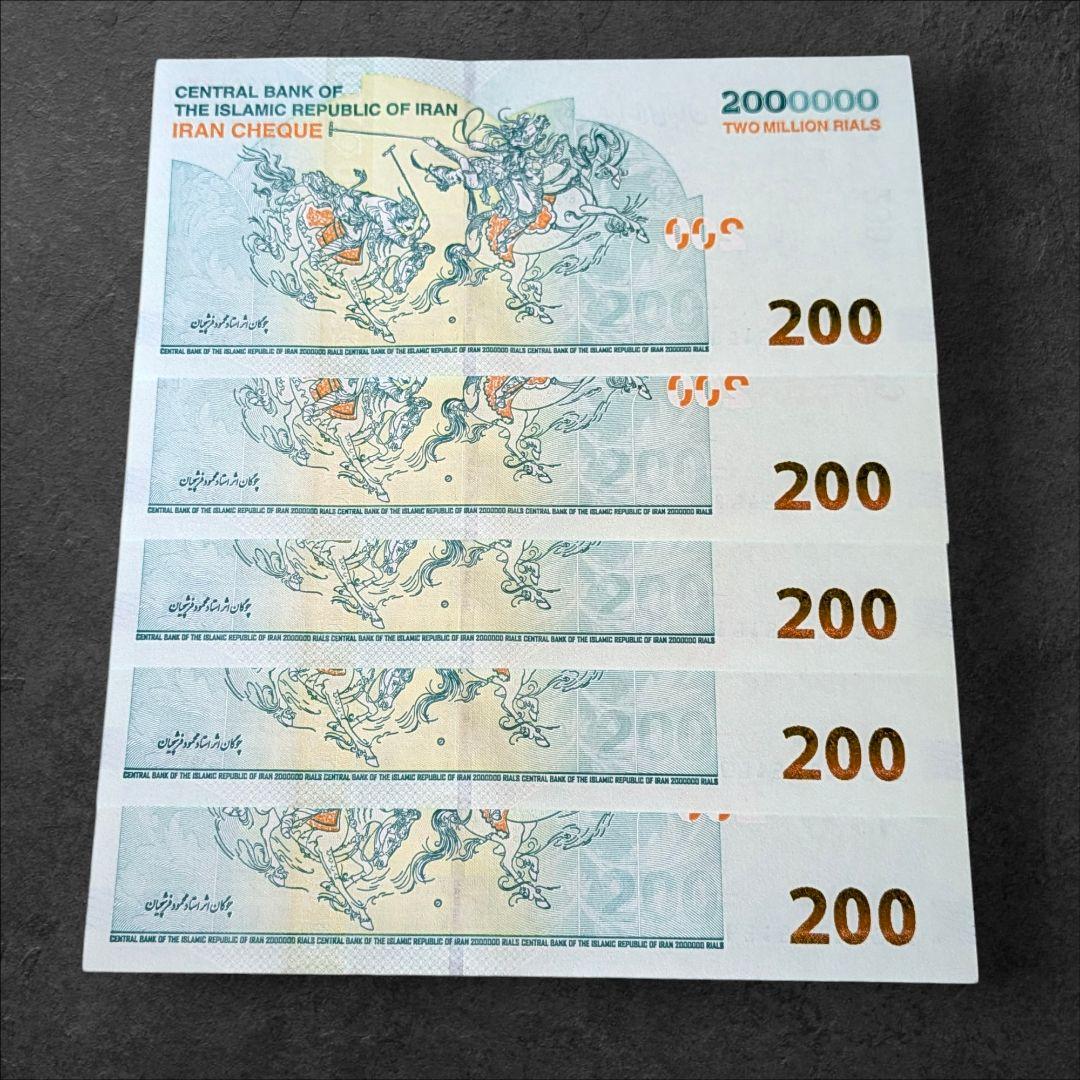 未使用 連番 イラン 200万 リアル トマン 5枚 外国紙幣 旧紙幣 海外