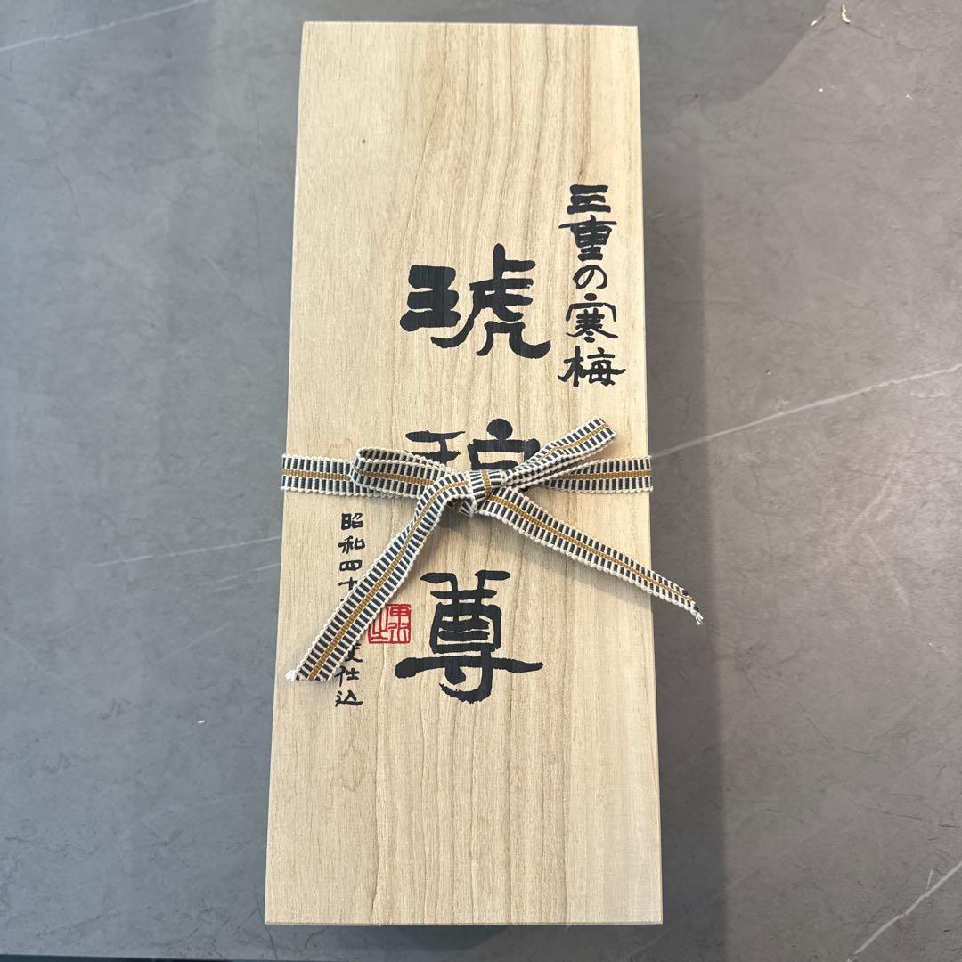 三重の寒梅　昭和43年度仕込み　琥珀尊　木製ボックス入り