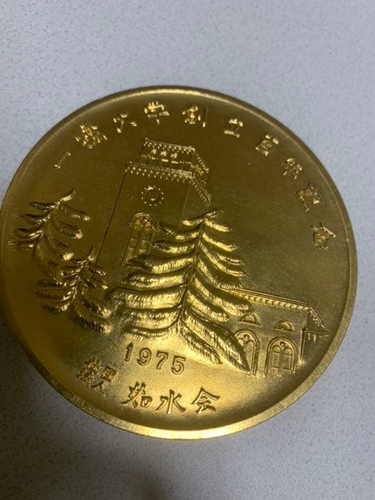 一橋大学創立百年記念　金貨　ゴールド　レトロ　アンティーク