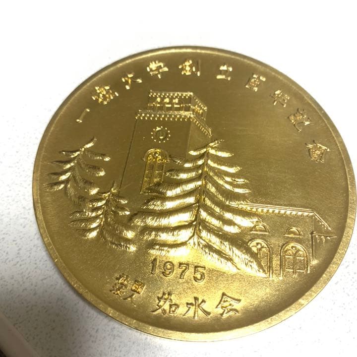 一橋大学創立百年記念　金貨　ゴールド　レトロ　アンティーク