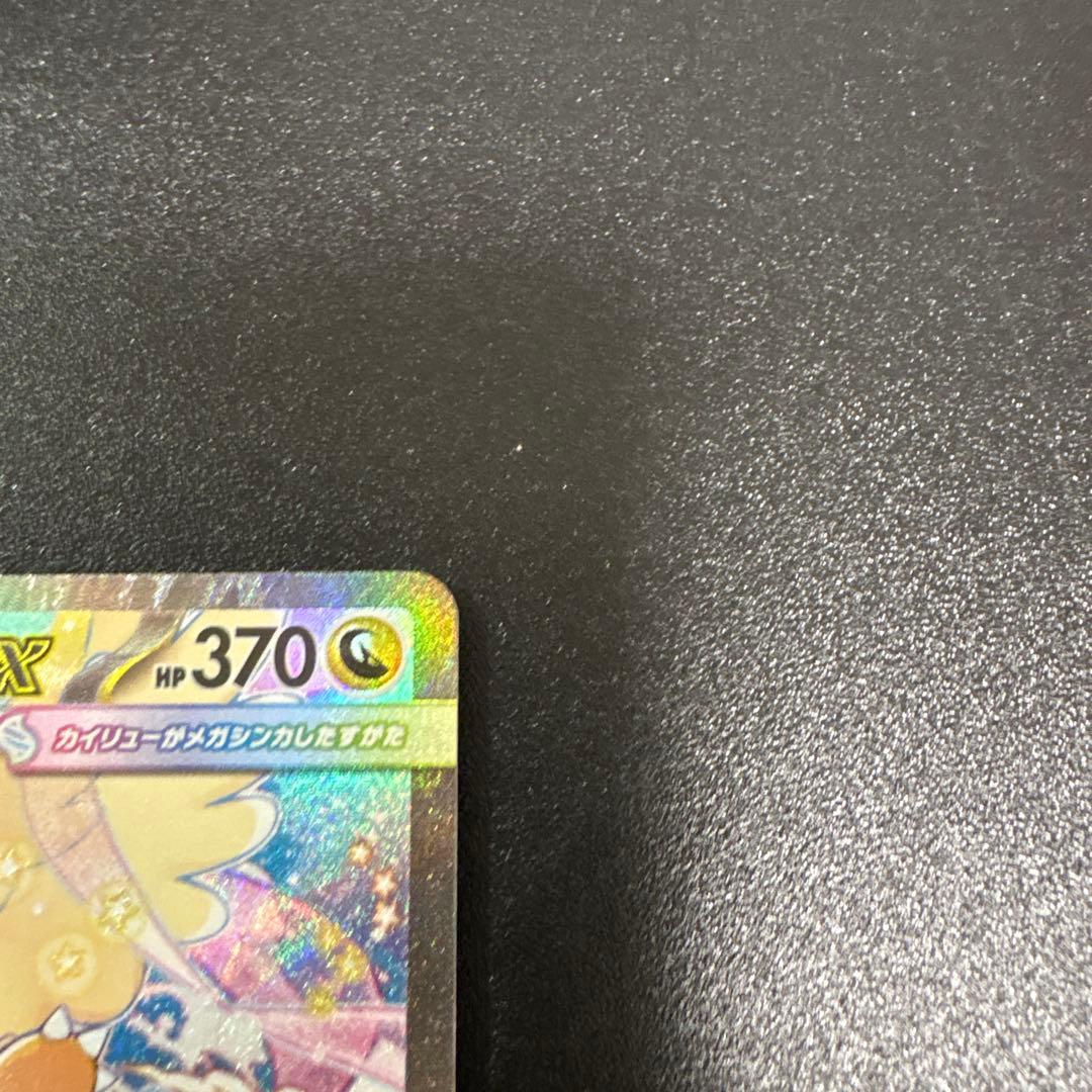 メガカイリューex HP370 ポケモンカード　【最終値下げ】