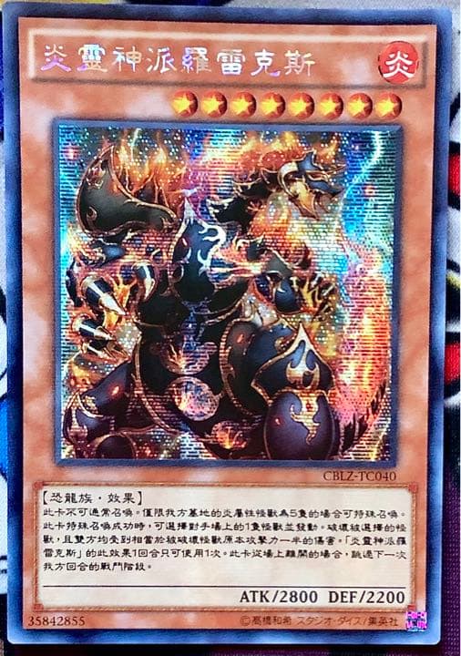 繁体字中国語版 炎霊神パイロレクス シークレットレア CBLZ-TC040