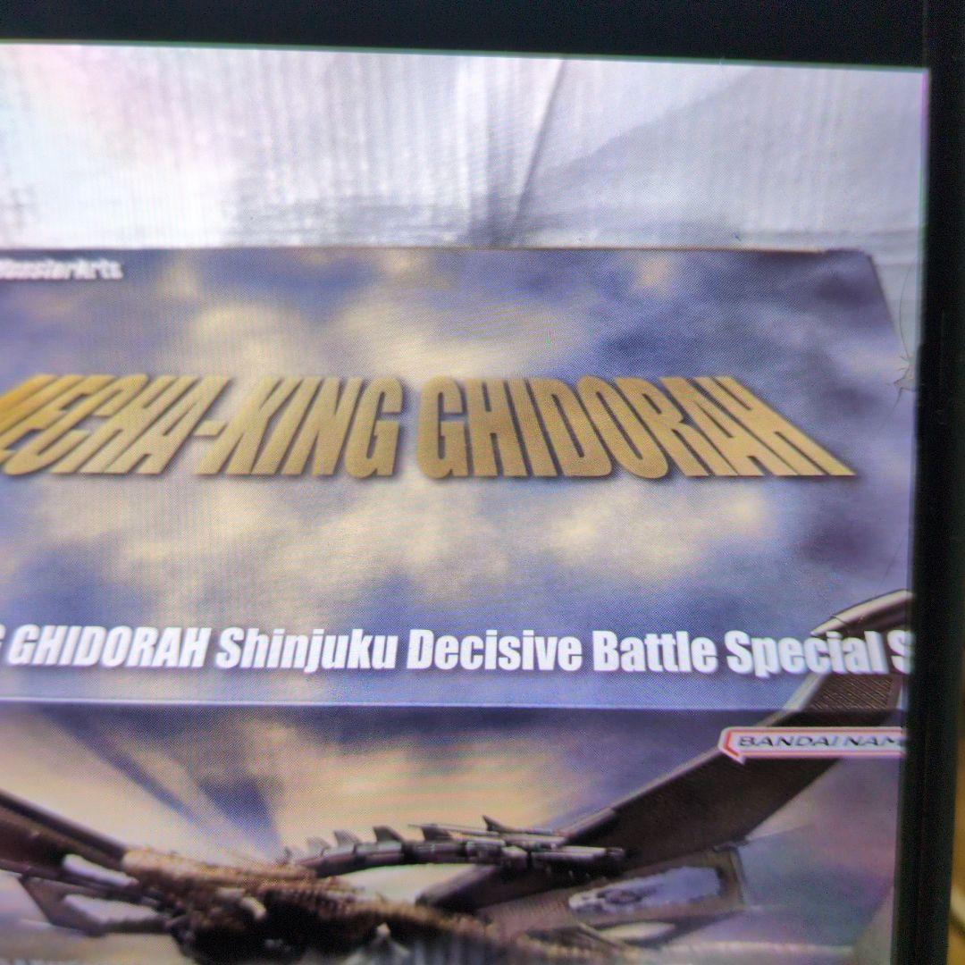 SHモンスターアーツ。メカキングギドラ.新宿決戦。