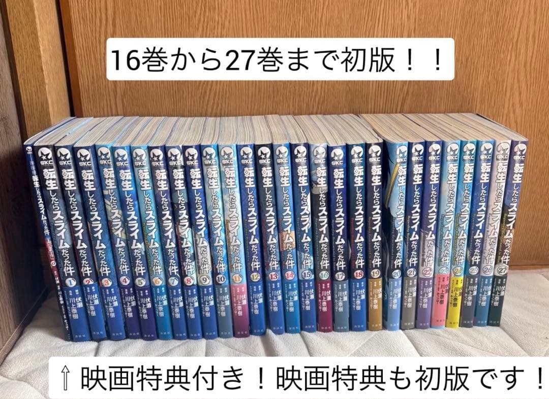 転スラ 1~27巻セット映画特典付き 全て帯付き