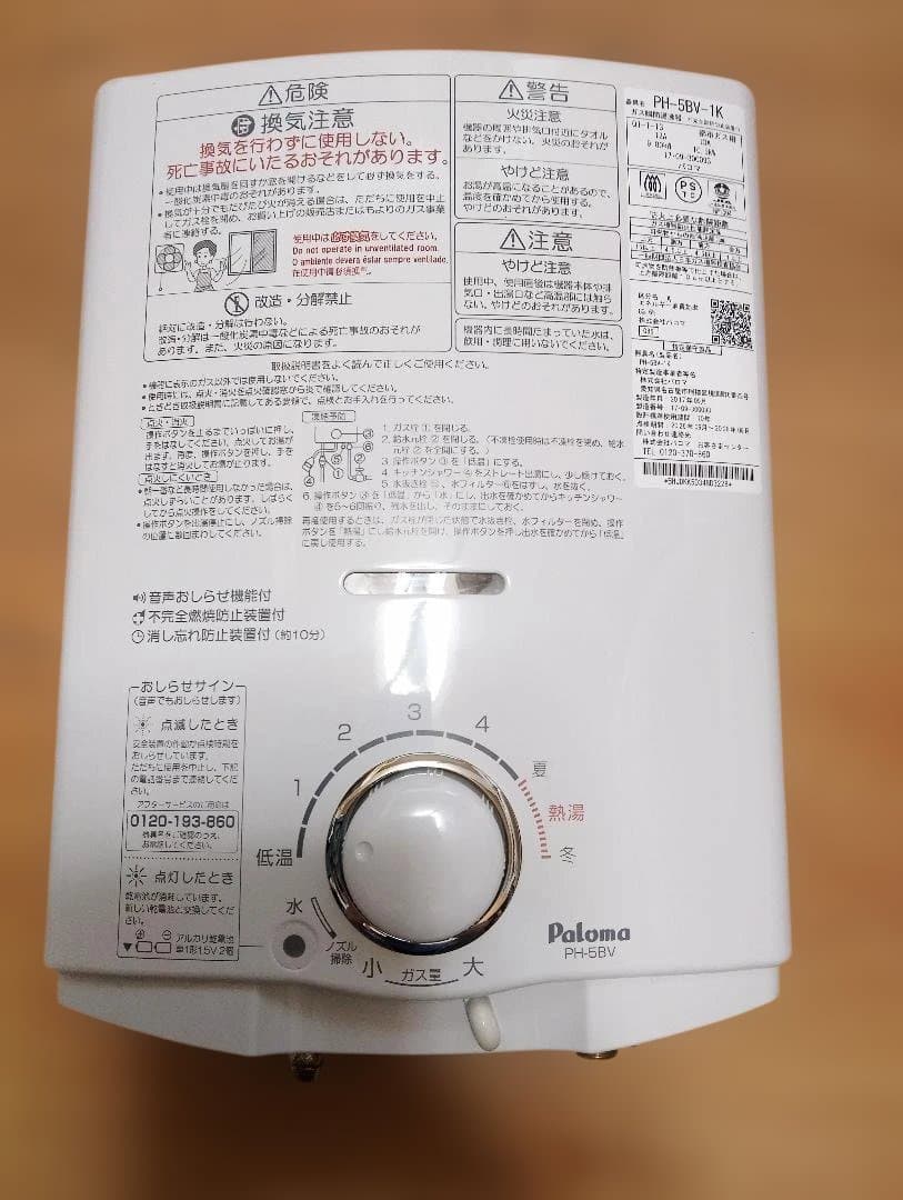 パロマ PH-5BV-1K ガス瞬間湯沸かし器 都市ガス用