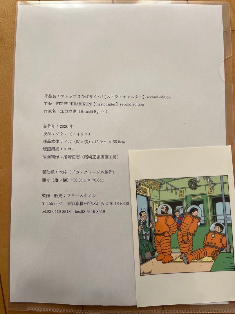 【江口寿史】ストップ!!ひばりくん! (ストラトキャスター)