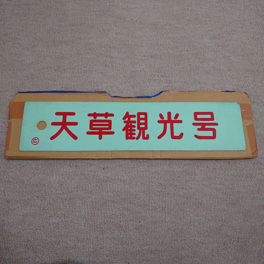 ホーロー差し込み 列車名板