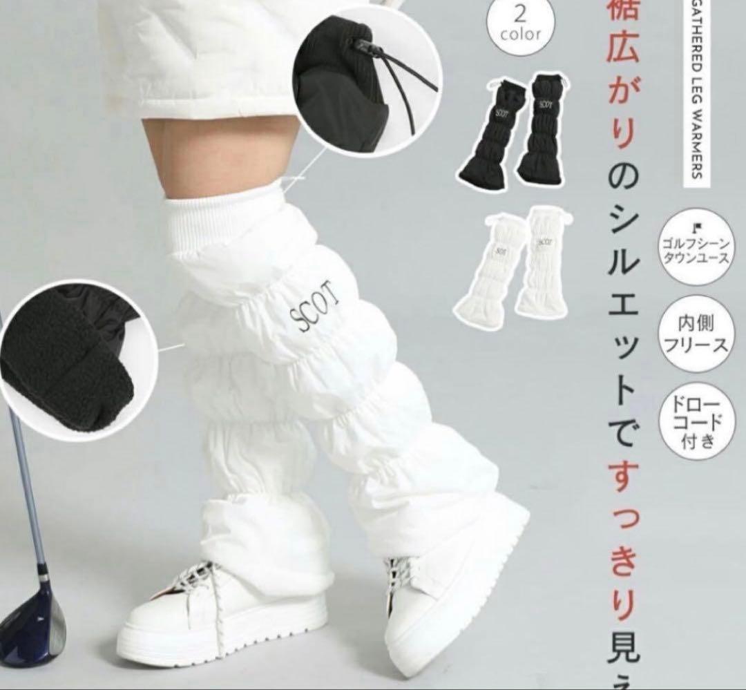 ヤマダヤ★SCOTCLUB ギャザーレッグウォーマー　オフホワイト