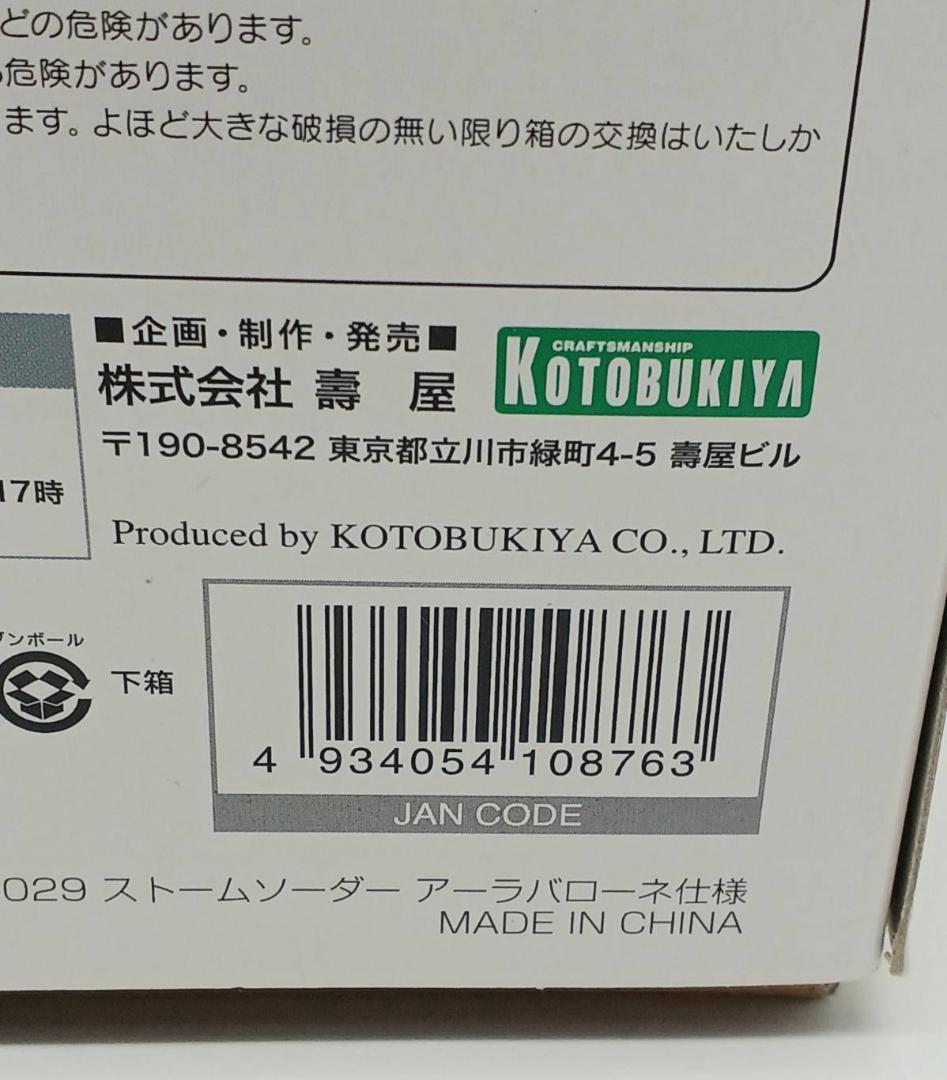 HMM ゾイド 1/72 RZ-029 ストームソーダー アーラバローネ仕様