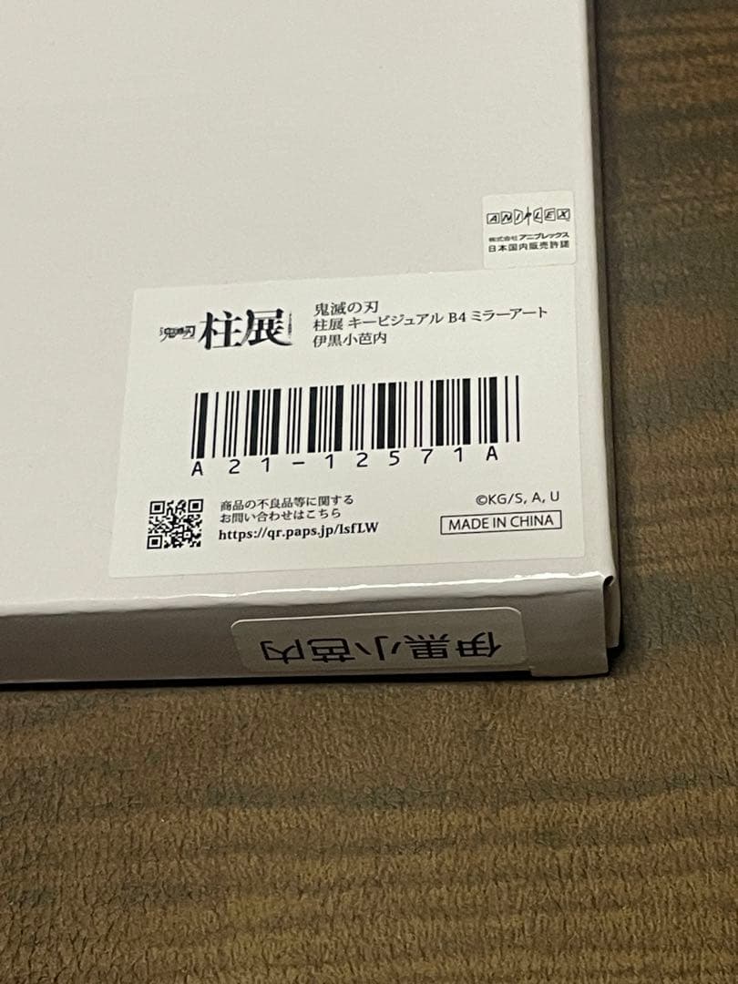 鬼滅の刃 柱展 ミラーアート + クリアファイル 伊黒小芭内 2点セット
