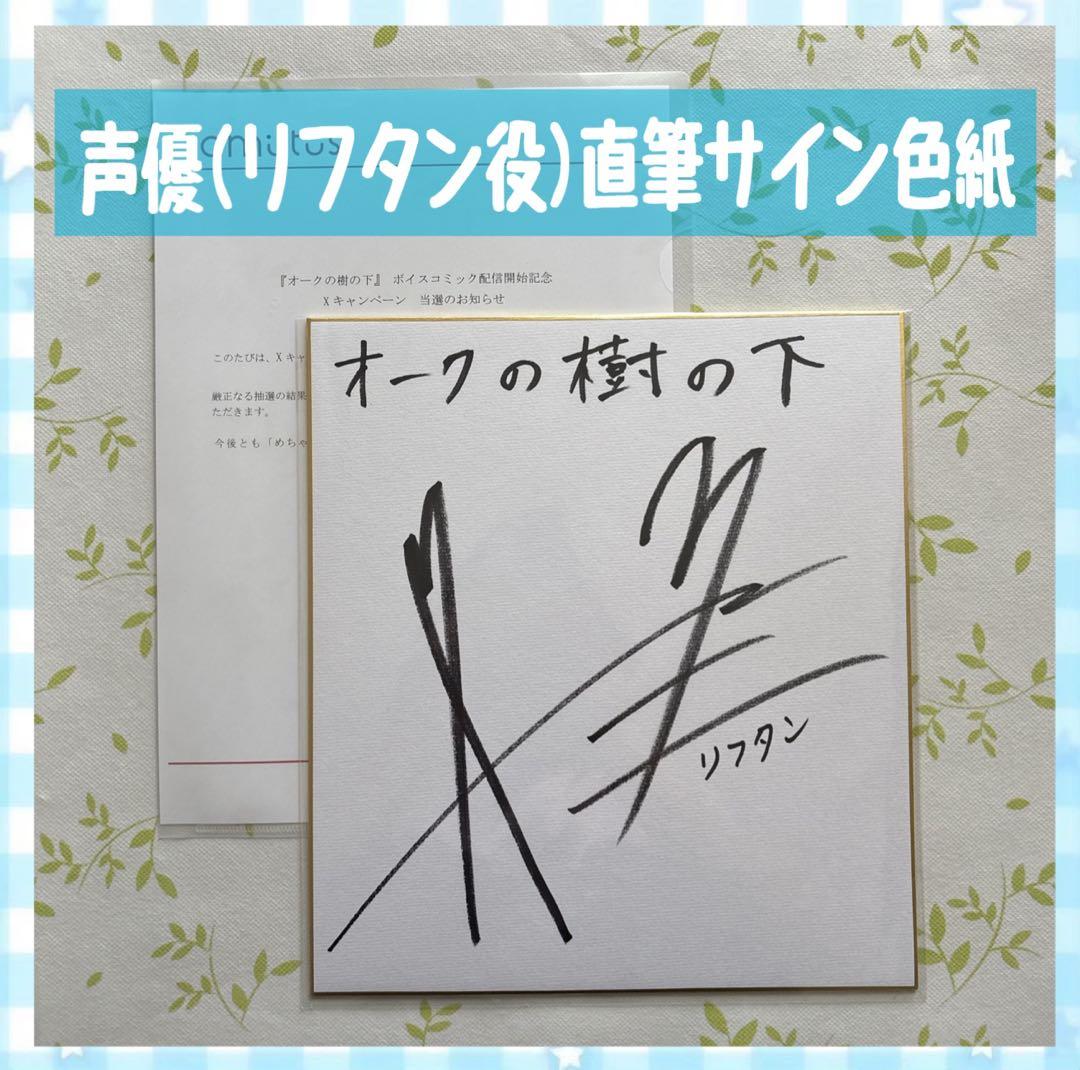 ✨️当選/直筆サイン✨️オークの樹の下 ボイスコミック配信開始記念 声優 阿座上洋平