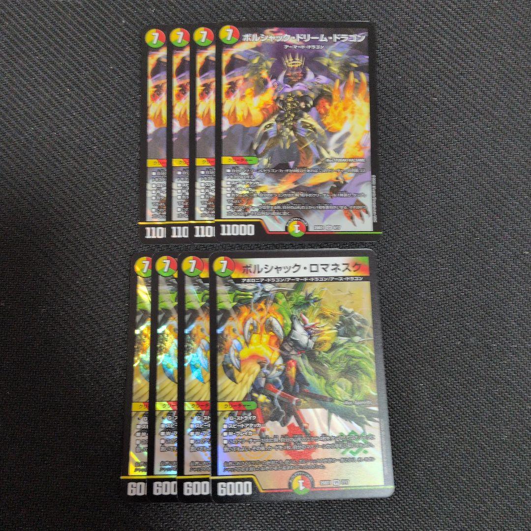 ボルシャック・ドリーム・ドラゴン　ボルシャック・ロマネスク　４枚ずつ