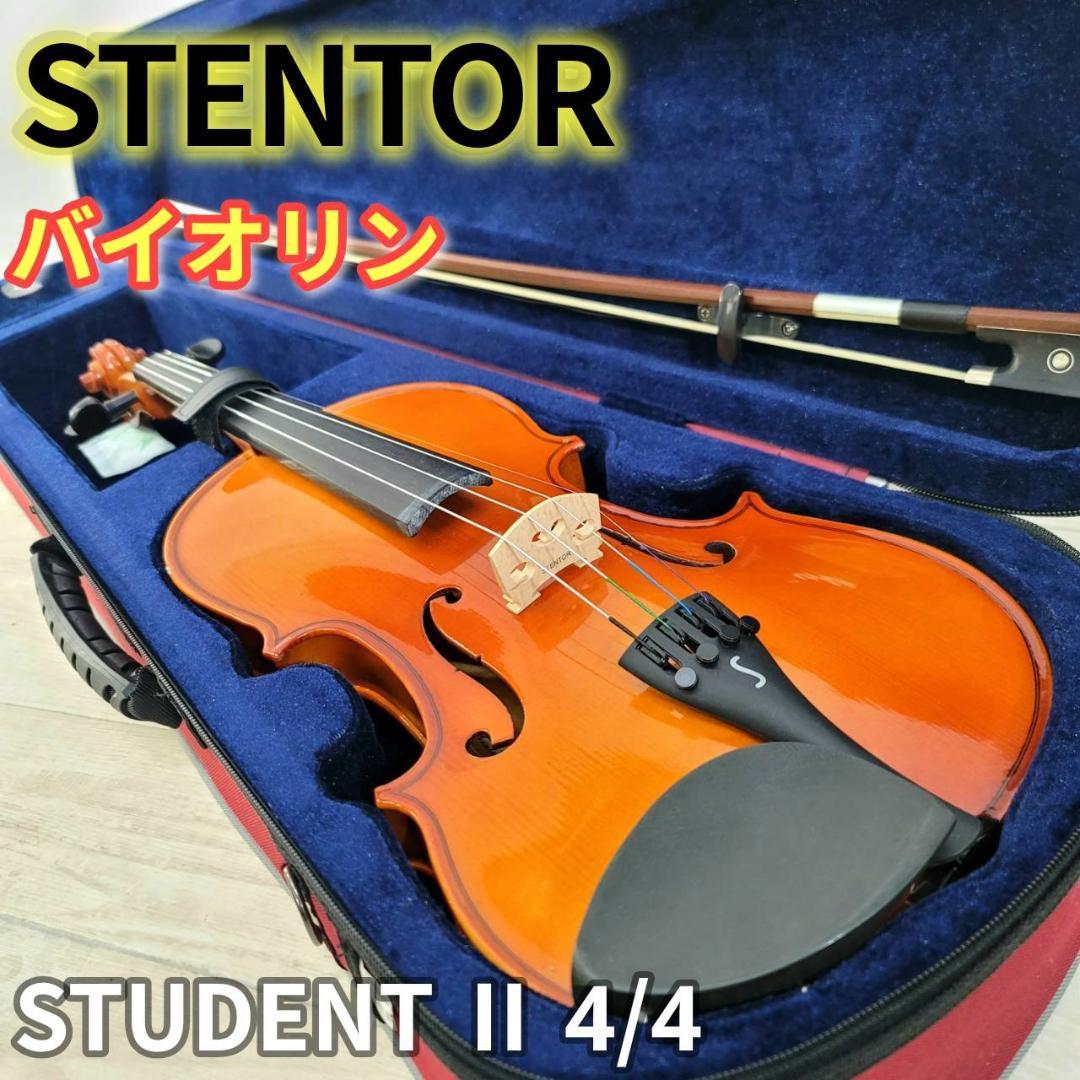 【概ね美品】STENTOR ステンター STUDENT Ⅱ バイオリン 4/4