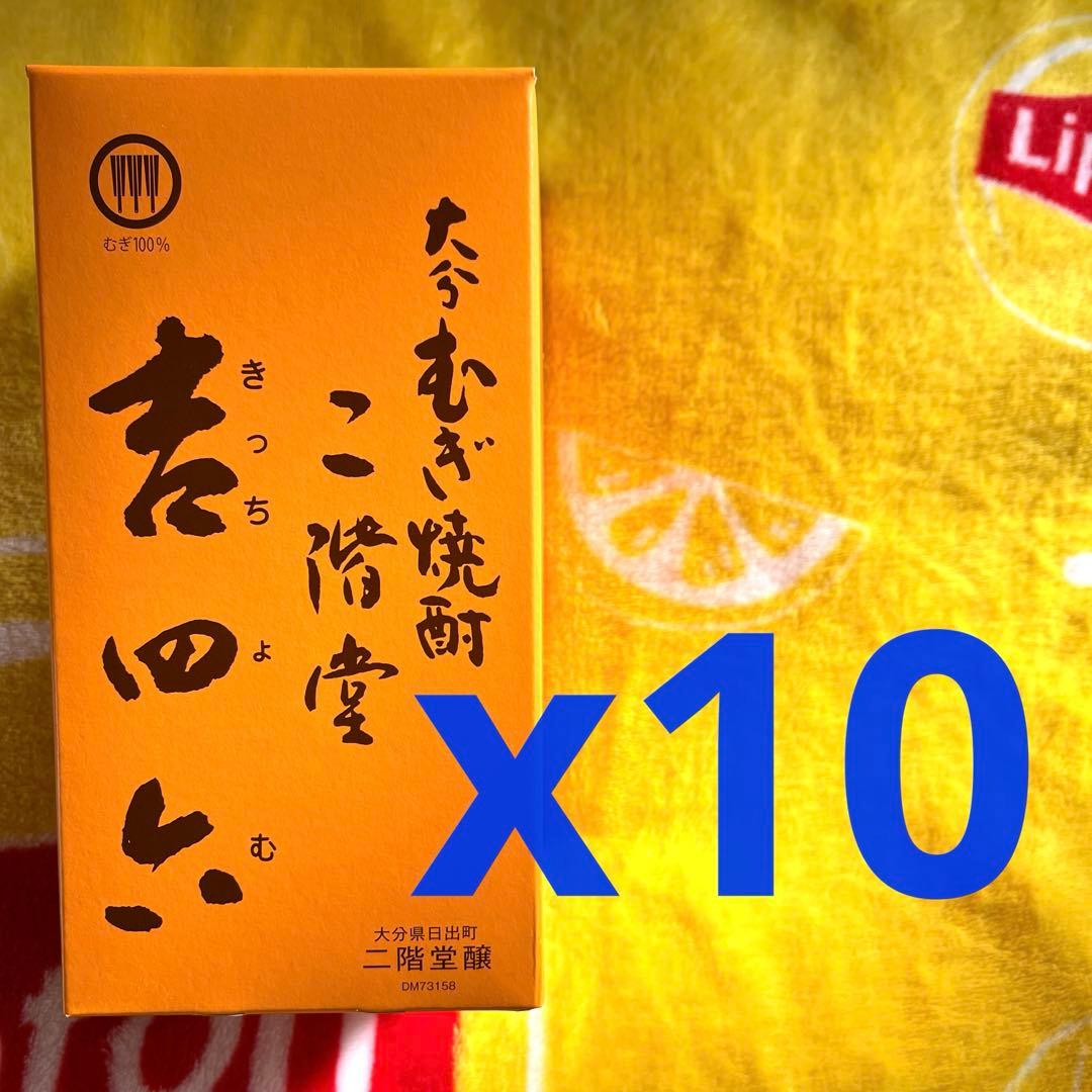 吉四六　瓶　10本セット