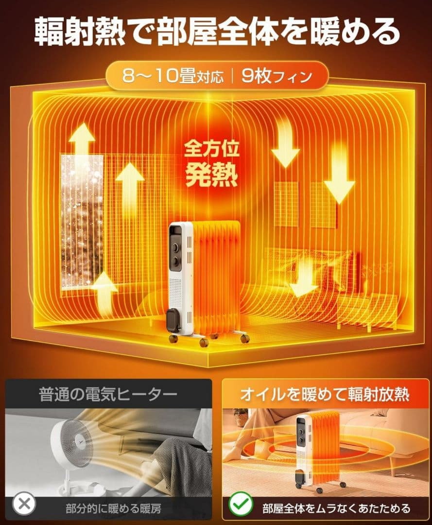 オイルヒーター 輻射熱 8〜10畳
