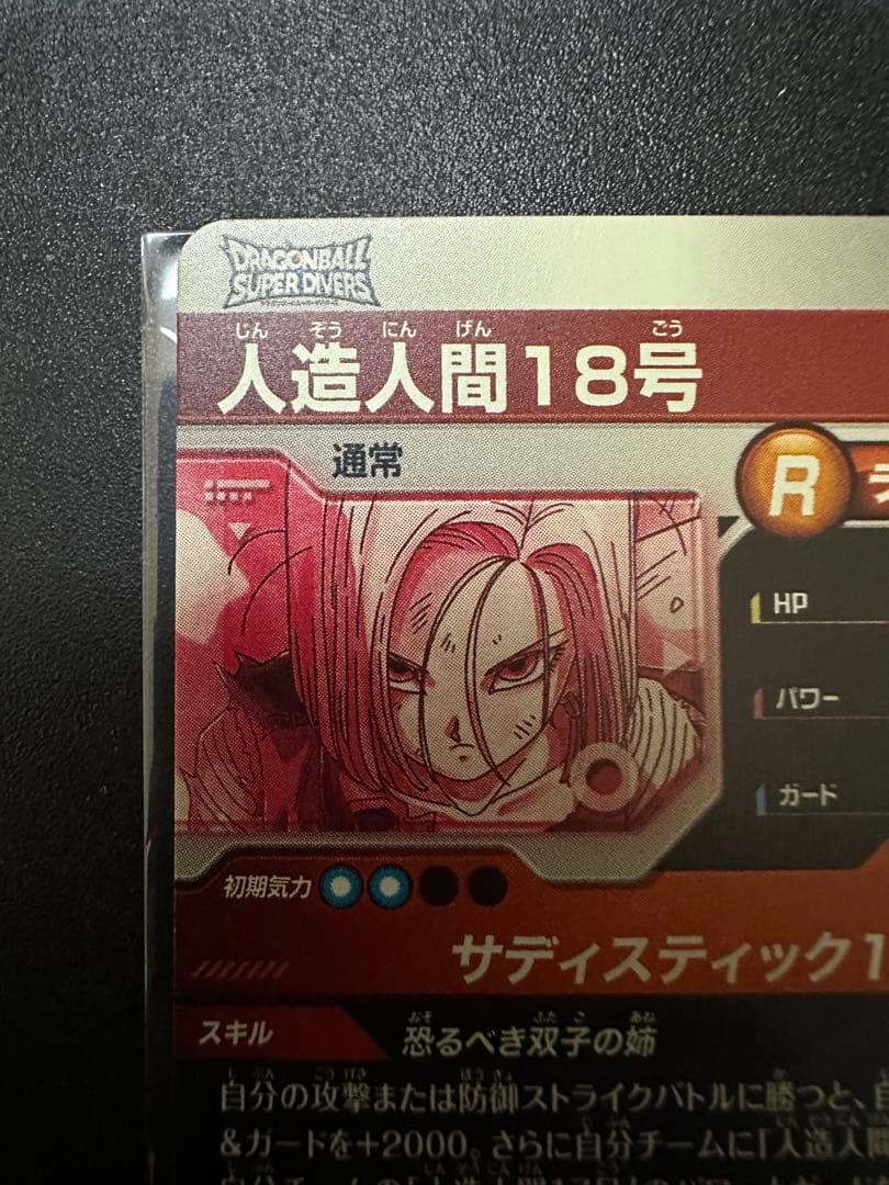 人造人間18号（パラレル GDR★）SDV4-028