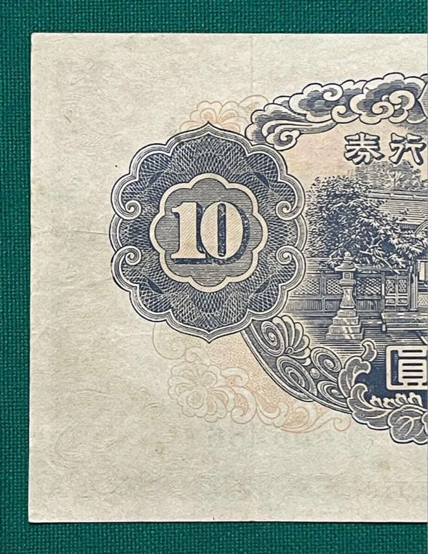 旧紙幣　印刷エラー紙幣　2次 和気清麻呂10円　極美品　証紙付き　超希少　本物