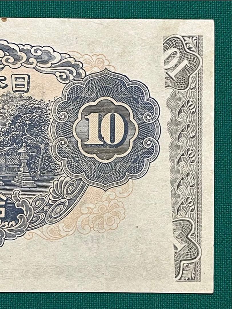 旧紙幣　印刷エラー紙幣　2次 和気清麻呂10円　極美品　証紙付き　超希少　本物