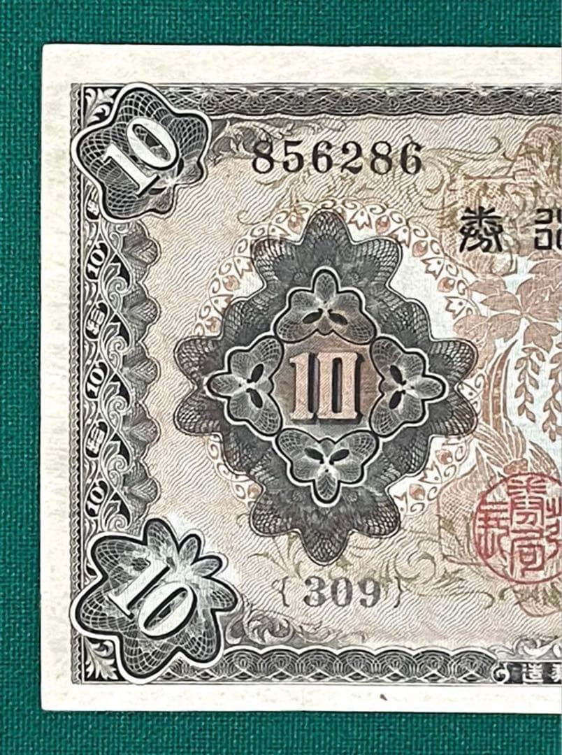 旧紙幣　印刷エラー紙幣　2次 和気清麻呂10円　極美品　証紙付き　超希少　本物