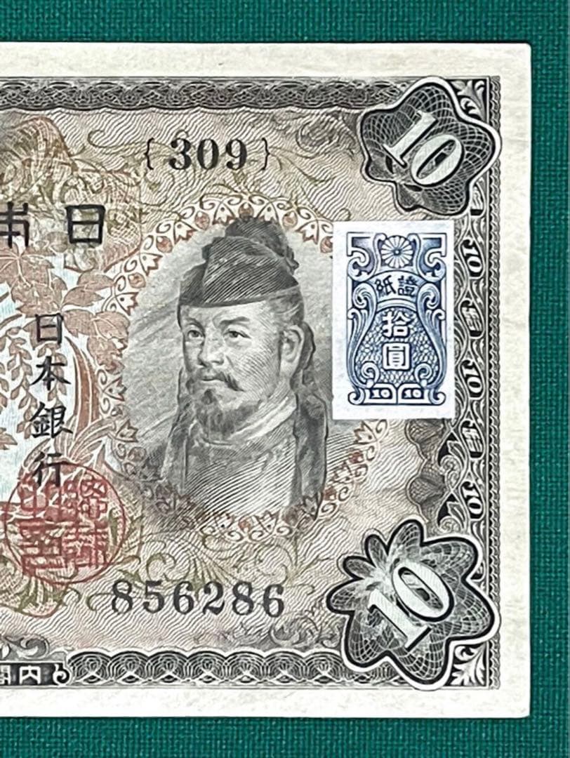 旧紙幣　印刷エラー紙幣　2次 和気清麻呂10円　極美品　証紙付き　超希少　本物