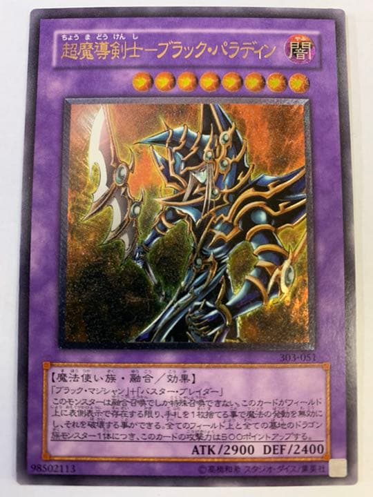 遊戯王 超魔導剣士－ブラック・パラディン　レリーフ