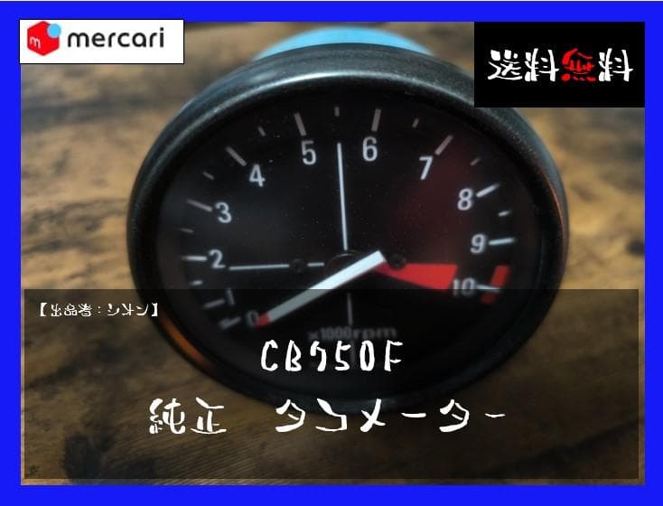 CB750F　純正　タコメーター