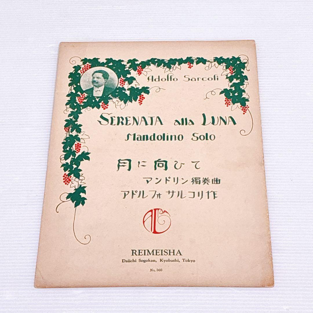 戦前〜昭和初期 マンドリン楽譜 まとめ売り REIMEISHA（黎明社）