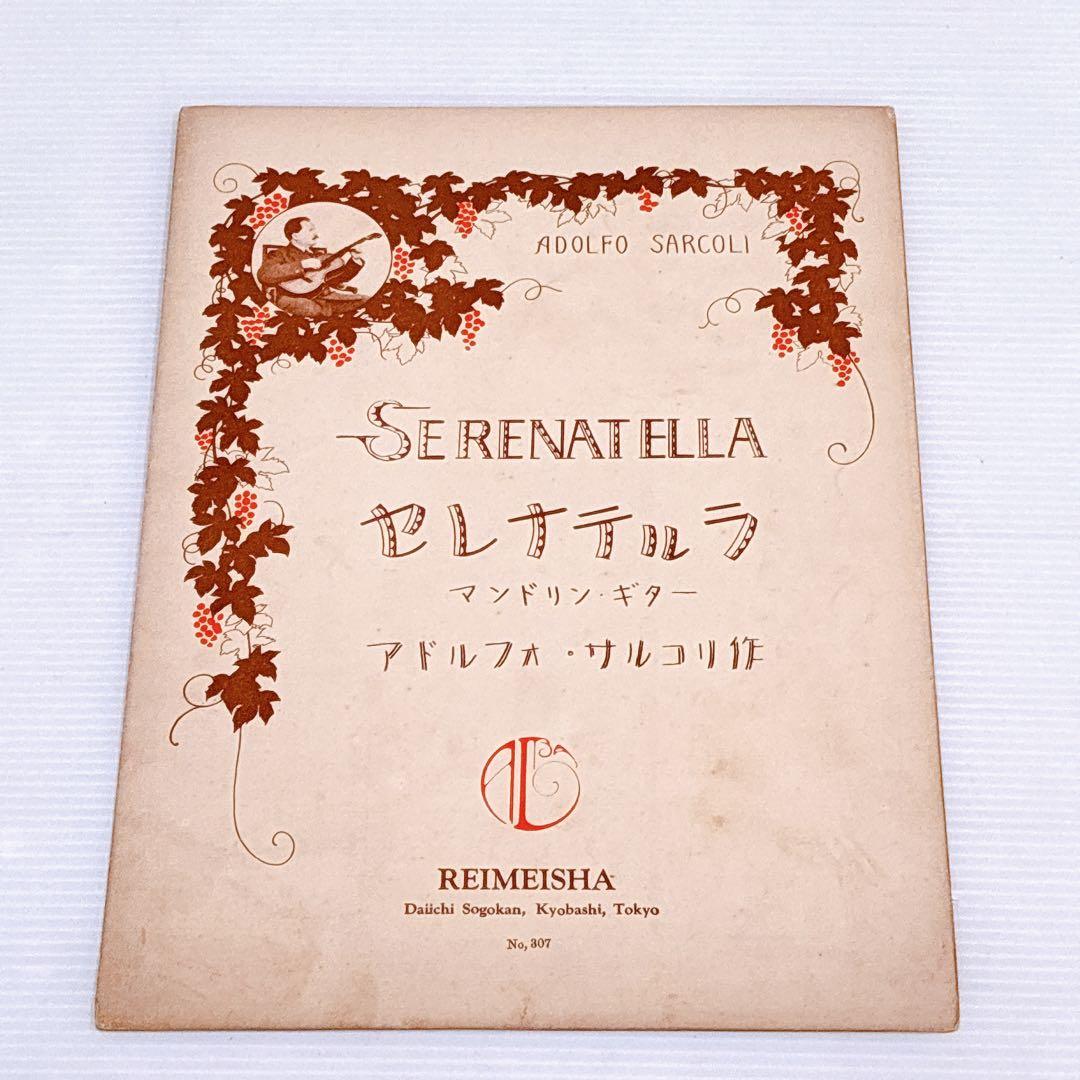 戦前〜昭和初期 マンドリン楽譜 まとめ売り REIMEISHA（黎明社）