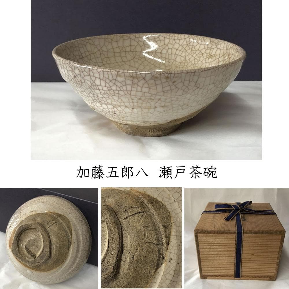 w086 加藤五郎八 瀬戸茶碗 合わせ箱 抹茶碗 五郎八茶碗 茶道具