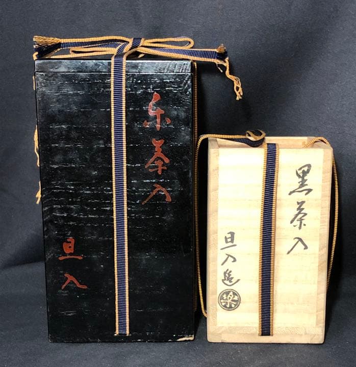 【茶道具】前大徳寺森山歓渓箱書 旦入造 黒楽茶入 『一念』 茶入172