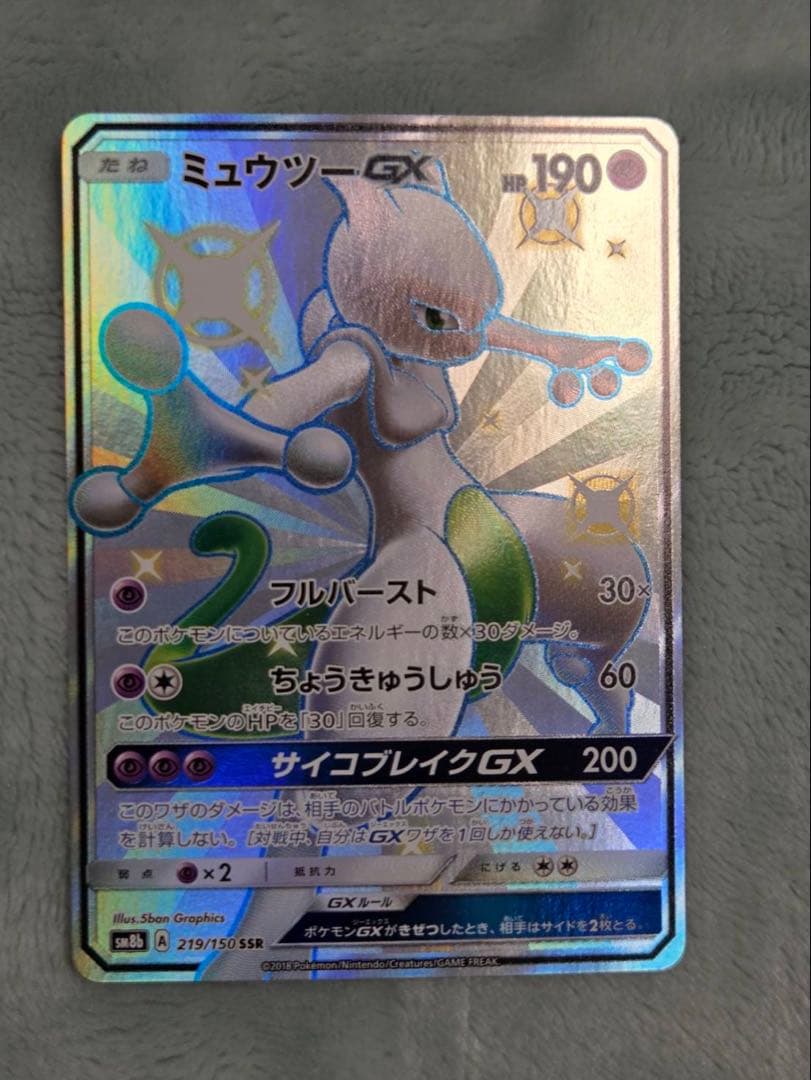 ミュウツーGX ポケモンカード