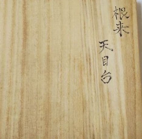 茶道具 天目台 根来塗 乾漆 丸山東斎 新品 天目茶碗 中川正斎