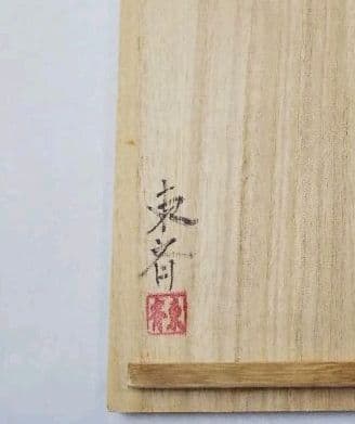 茶道具 天目台 根来塗 乾漆 丸山東斎 新品 天目茶碗 中川正斎