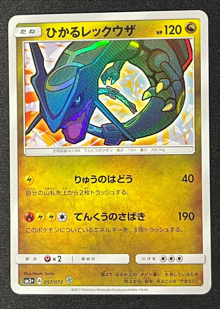 ポケモンカード ひかるレックウザ SM3＋ 057/072
