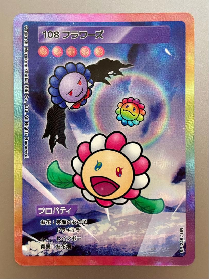 108フラワーズ SP-225/UR 完美品