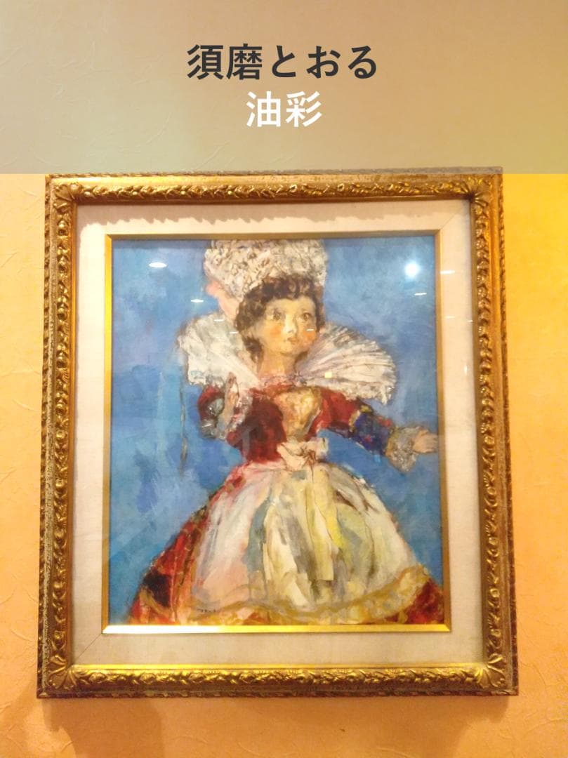 ■油彩■須磨とおる『フランス人形「幸」』絵画　油絵