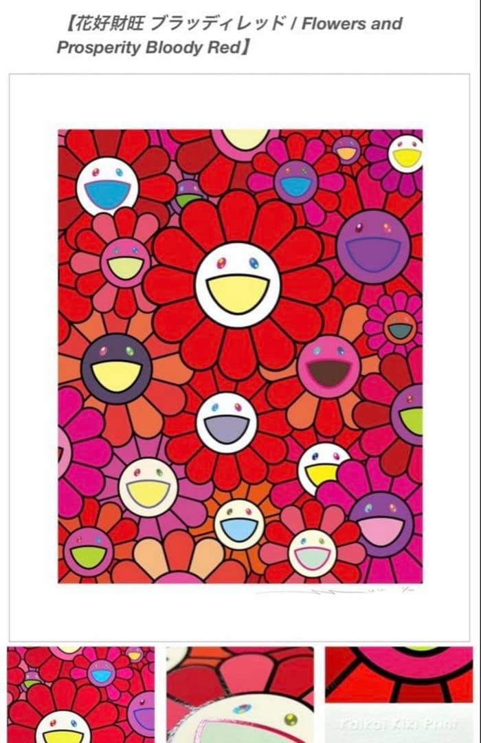 村上隆　シルクスクリーン　花好財旺 ブラッディレッド　ED一桁