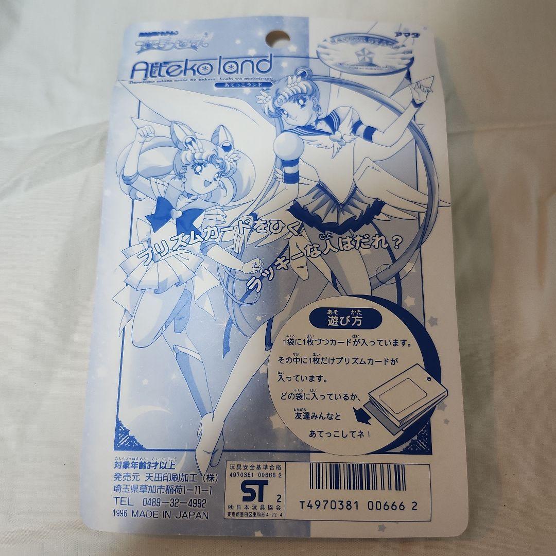 未開封　セーラームーンスターズ　あてっこランド