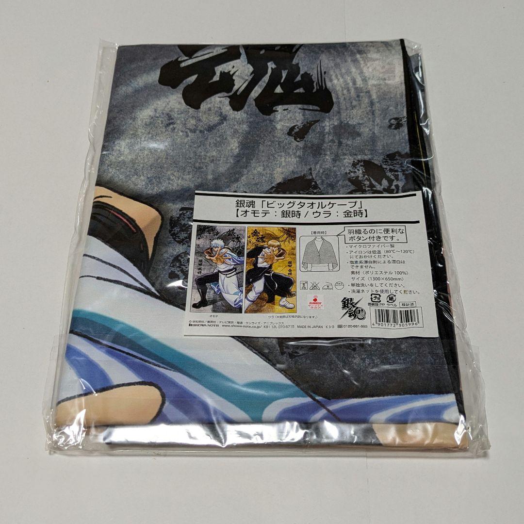 銀魂 ジャンプフェスタ ショウワノートブース限定ビッグタオルケープ銀時＆金時