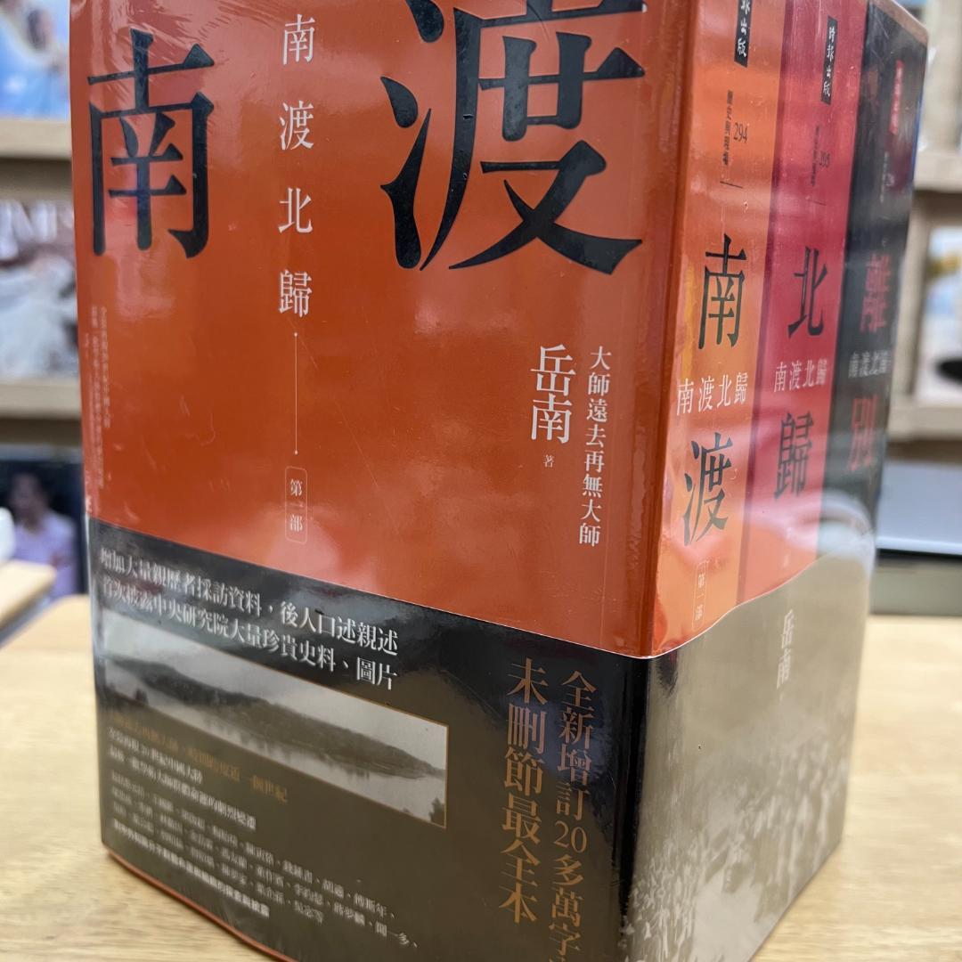 南渡北歸三部曲：南渡‧北歸‧離別/南渡北归三部曲：南渡‧北归‧离别 岳南