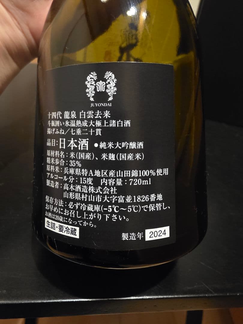 空瓶　十四代 龍泉 白雲去来 720ml 純米大吟醸