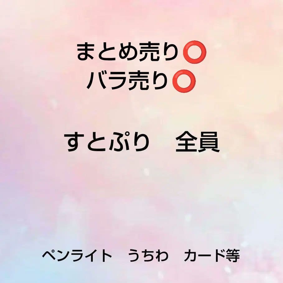 すとぷり　グッズ