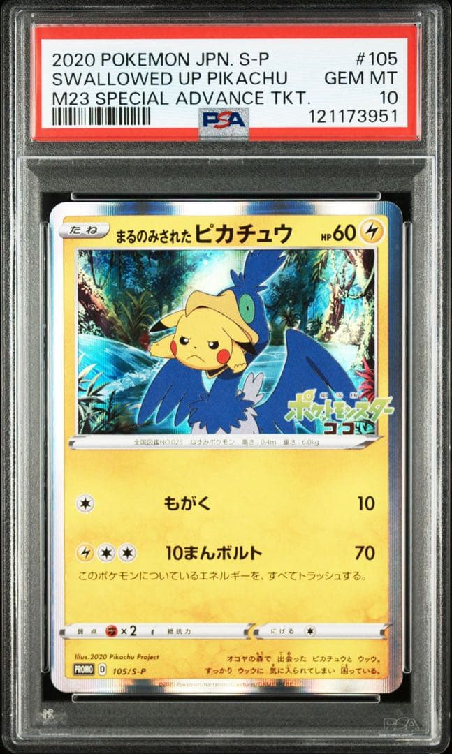 【PSA10】まるのみされたピカチュウ　プロモ
