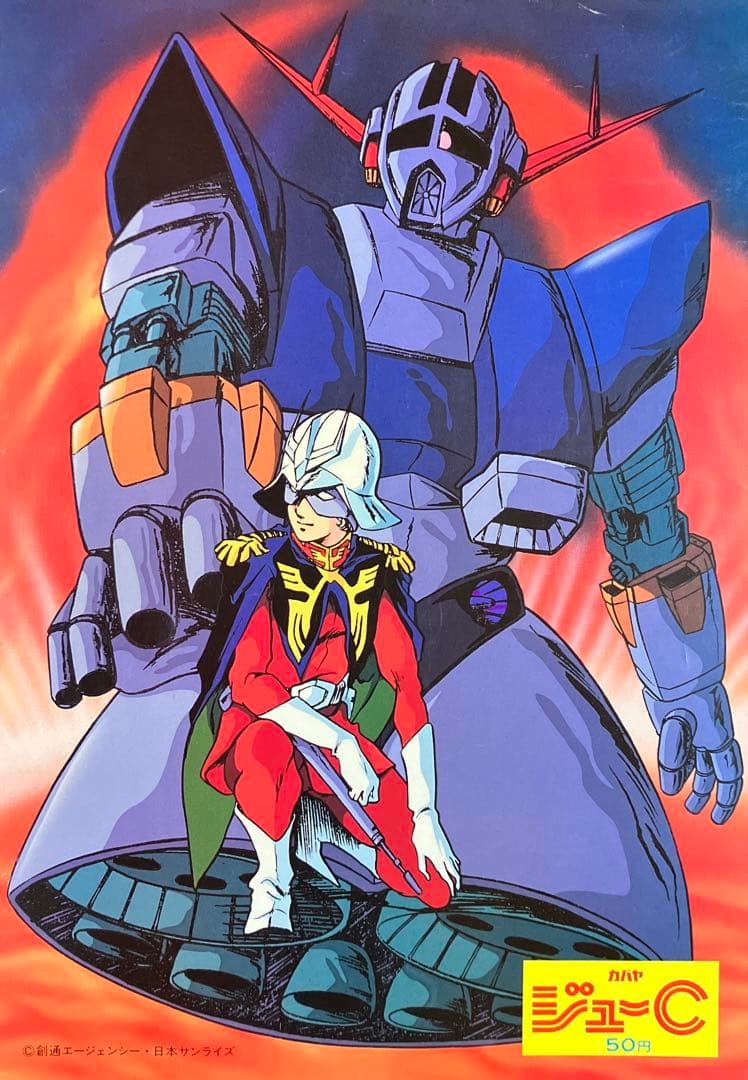 『機動戦士ガンダム』非売品ポスター　シャア　ジオング　逆襲のシャア　ジークアクス