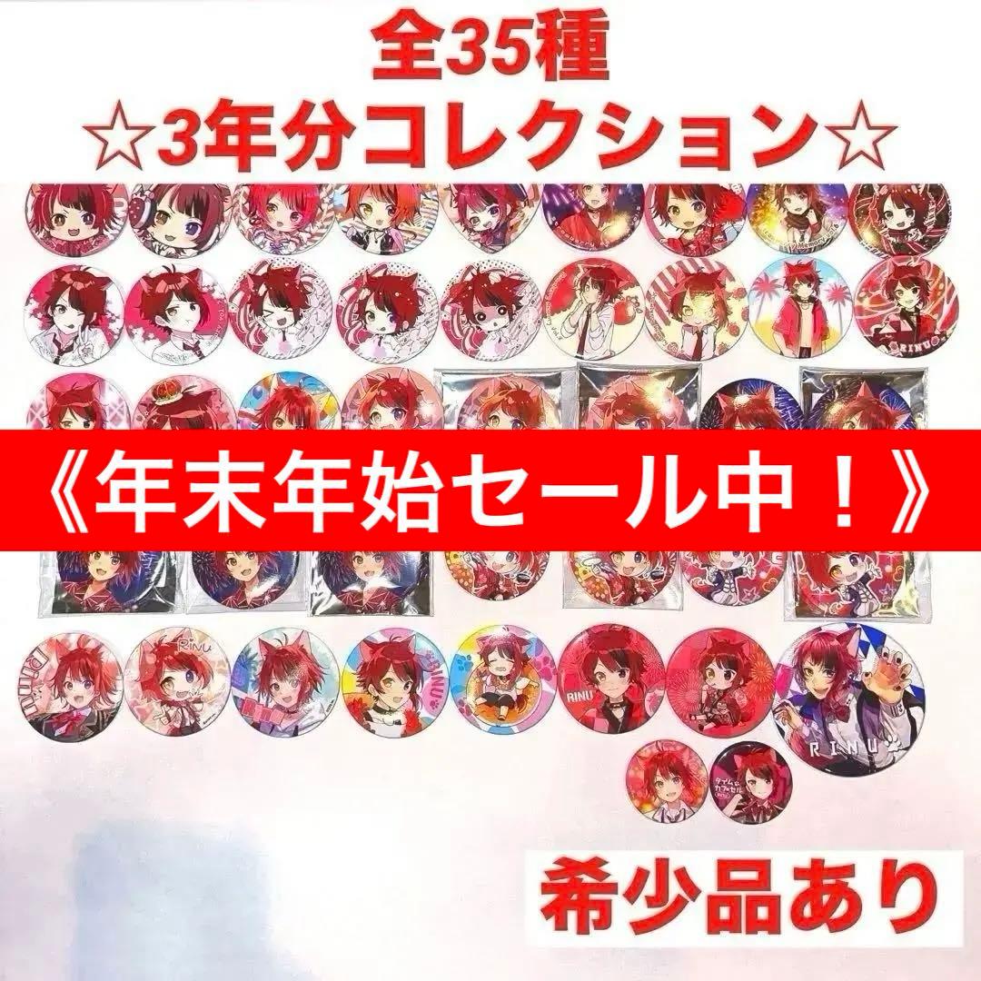 【35種 3年分コレクション】【希少品あり】【全て単体】莉犬缶バッジ