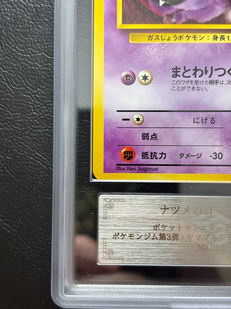 【ARS10】ナツメのゴース 旧裏 ヤマブキシティジム ナツメ まとわりつく