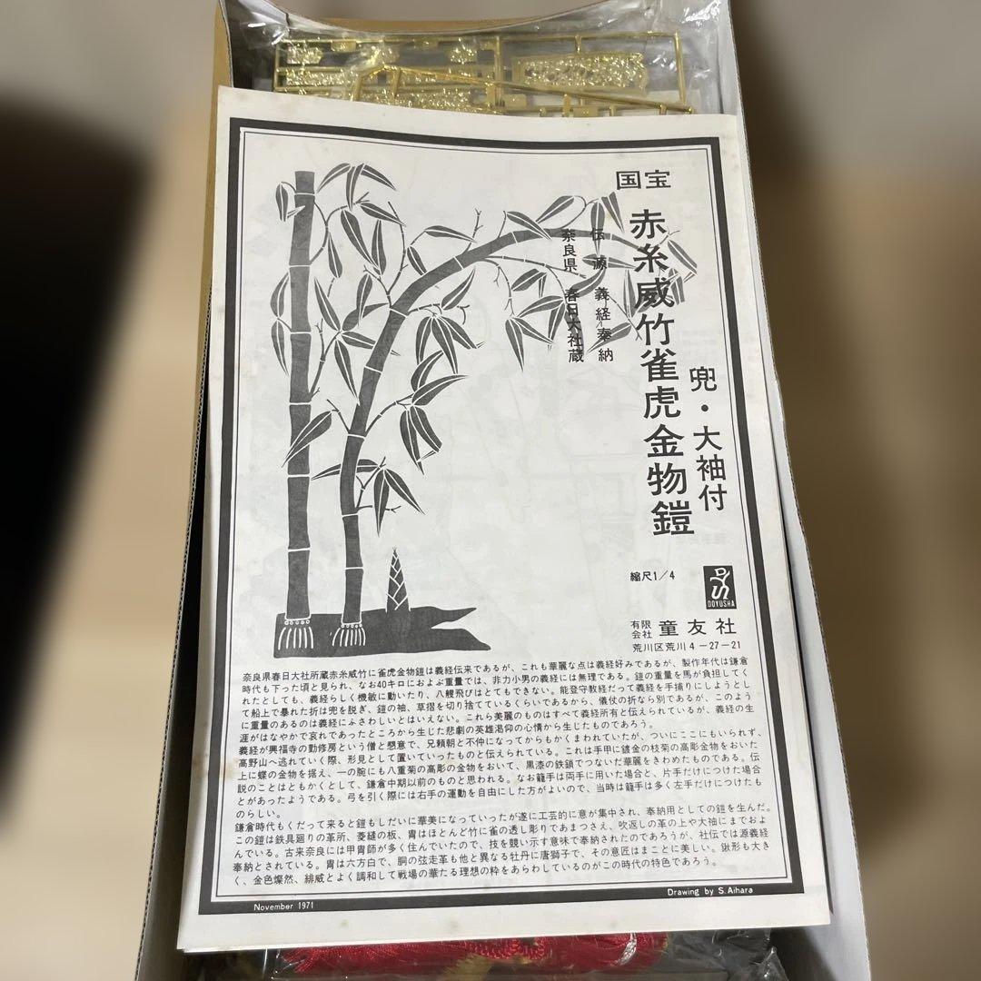 国宝シリーズ 赤糸威竹雀虎 金物模型 未組立 昭和旧版. Ln548